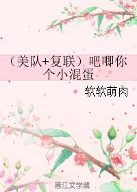 (美隊+複聯)吧唧你個小混蛋