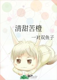 清甜苦橙