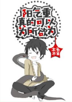 陽氣重真的可以為所欲為