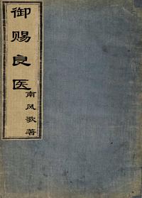 禦賜良醫