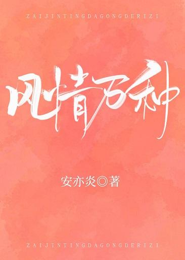 風情萬種