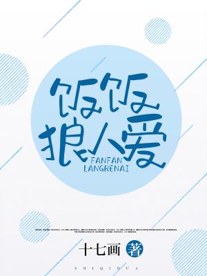 飯飯狼人愛
