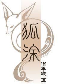 狐塗