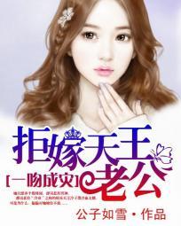 一吻成災:拒嫁天王老公