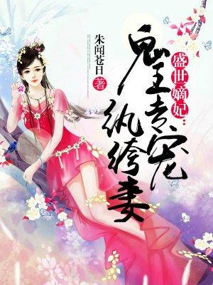 盛世嫡妃:鬼王專寵纨绔妻