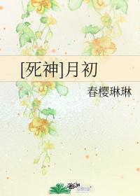 [死神]月初