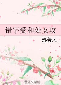 錯字受和處女攻