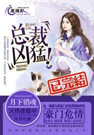 豪門危情:總裁太霸道
