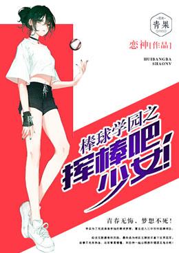 棒球學園之揮棒吧,少女!