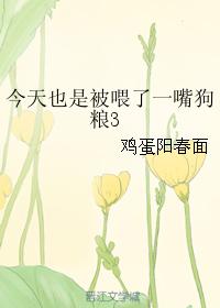今天也是被喂了一嘴狗糧3