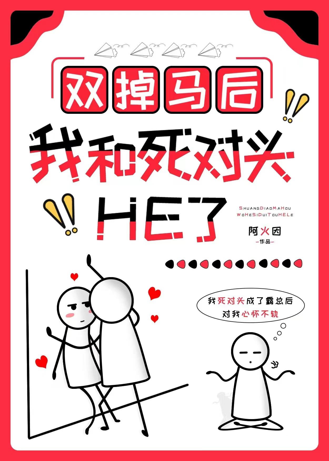 雙掉馬後我和死對頭He