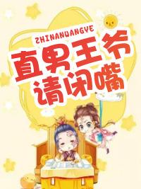 直男王爺請閉嘴