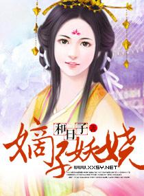 嫡子妖嬈
