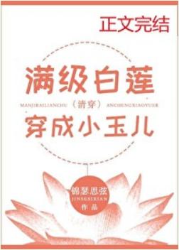 滿級白蓮穿成小玉兒(清穿)