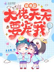 穿書後大佬天天要寵我