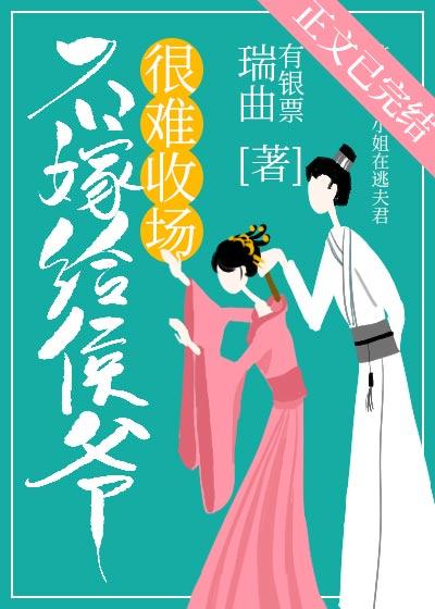 不嫁給侯爺很難收場(穿書)