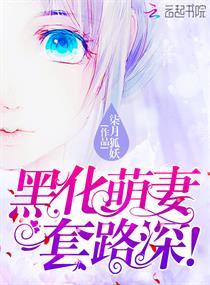 黑化萌妻,套路深!