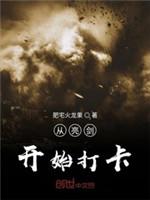 從亮劍開始打卡