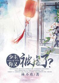 少主,你又被虐了?