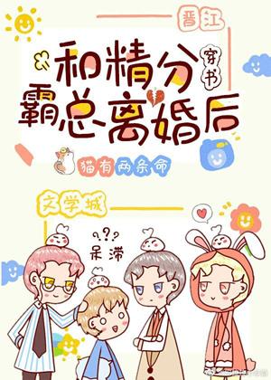和精分霸總離婚後[穿書]