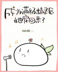 成為滿級精靈後她穿回來了