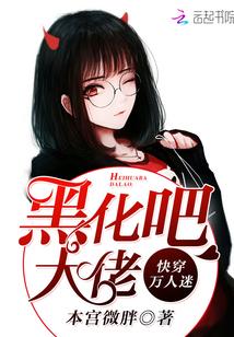快穿萬人迷:黑化吧,大佬!