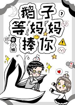鵝子,等媽媽捧你!