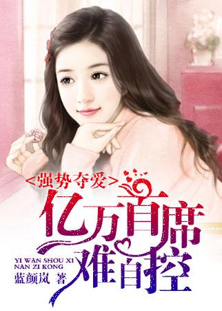 強勢奪愛:億萬首席難自控