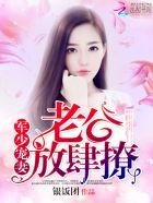 軍少寵妻:老公,放肆撩