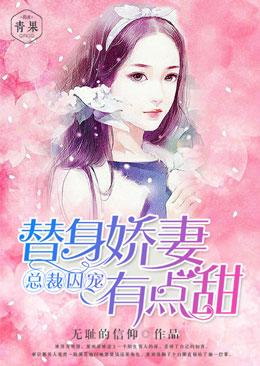 總裁囚寵:替身嬌妻有點甜