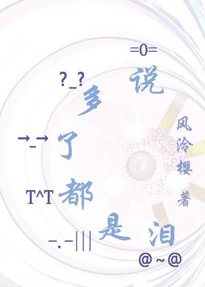 說多了都是淚