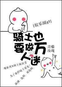 騎士也要做萬人迷gl(娛樂圈)