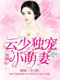 一夜傾心:雲少獨寵小萌妻