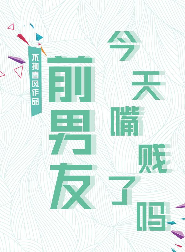 前男友今天嘴賤了嗎?