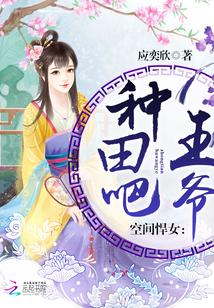 空間悍女:種田吧,王爺!