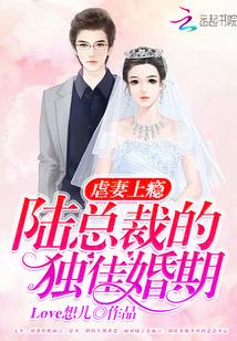 虐妻上瘾:陸總裁的獨佳婚期