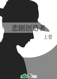悲劇創造者