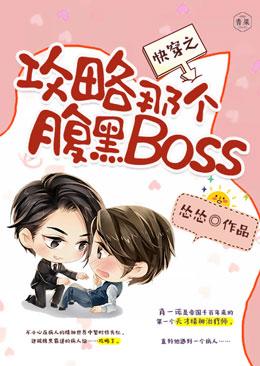 快穿之攻略那個腹黑Boss