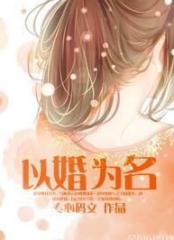 以婚為名
