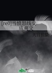 [re0]當憤怒線變成爽文