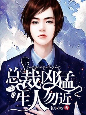 總裁兇猛,生人勿近!