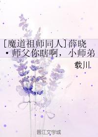 薛曉·師父你瞎啊,小師弟想睡你啊!!!