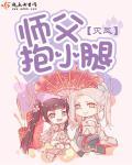 師父,抱小腿