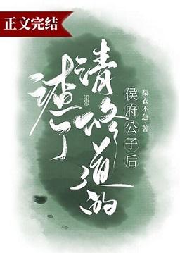 渣了修清道的侯府公子後
