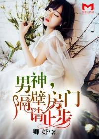 男神,隔壁房門請止步