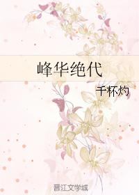 峰華絕代