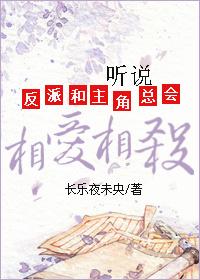 (穿書)聽說反派和主角總會相愛相殺