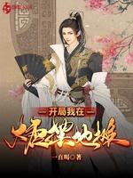 開局我在大唐擺地攤