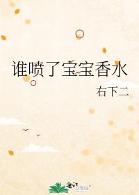 誰噴了寶寶香水
