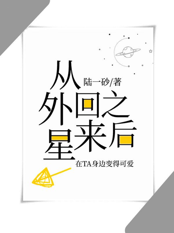 真千金從外星回來之後